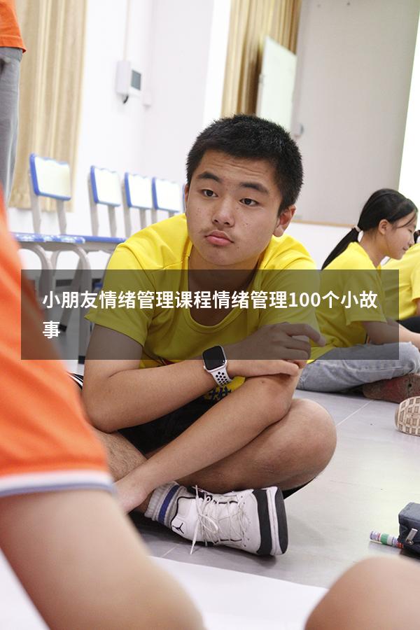 小朋友情绪管理课程（情绪管理100个小故事）