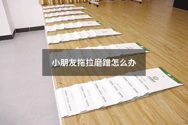 小朋友拖拉磨蹭怎么办