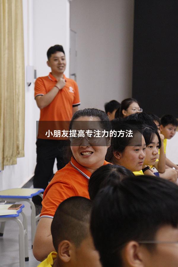 小朋友提高专注力的方法