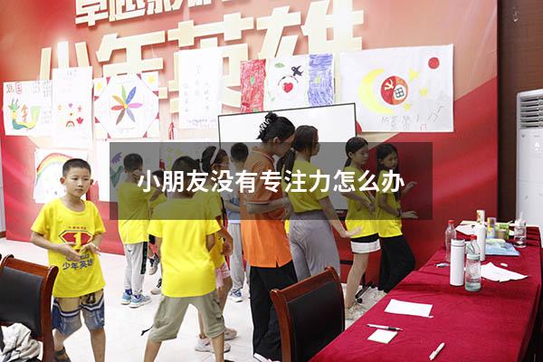 小朋友没有专注力怎么办