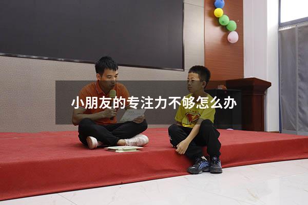 小朋友的专注力不够怎么办