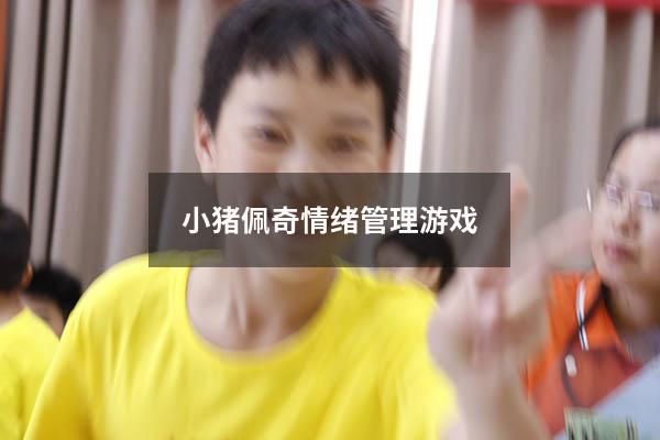 小猪佩奇情绪管理游戏