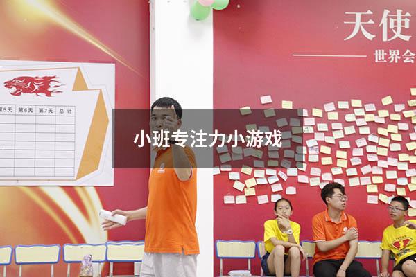 小班专注力小游戏