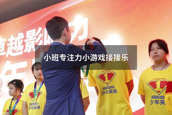 小班专注力小游戏接接乐