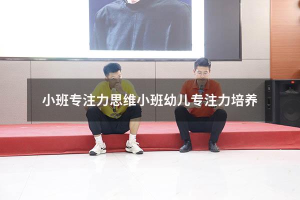 小班专注力思维（小班幼儿专注力培养）