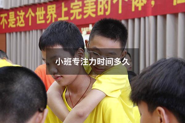 小班专注力时间多久