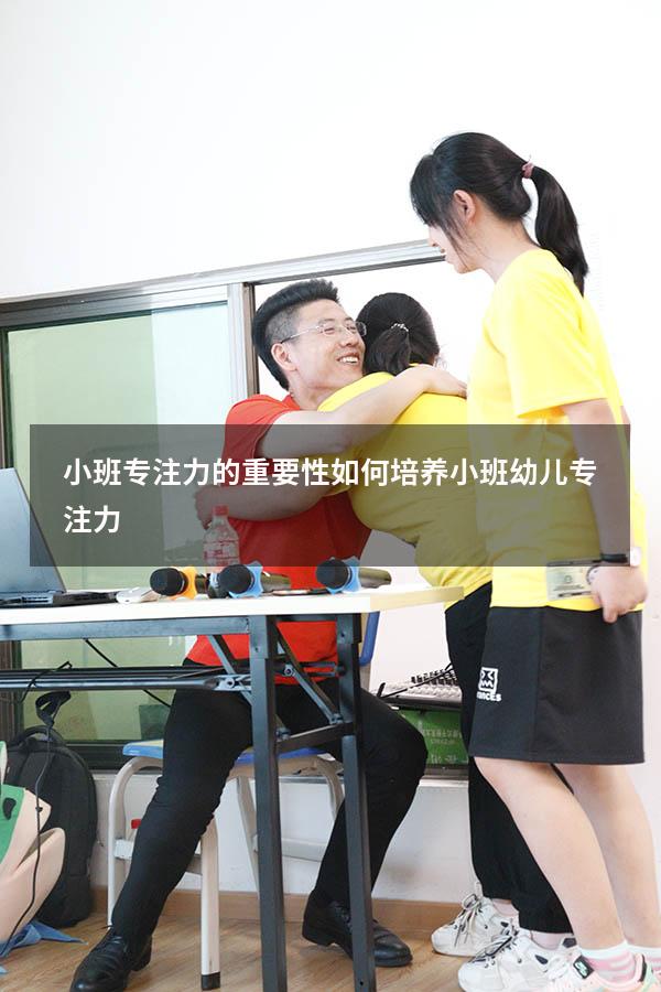 小班专注力的重要性（如何培养小班幼儿专注力）