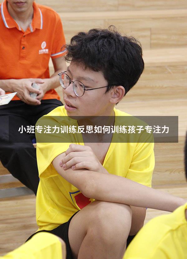 小班专注力训练反思（如何训练孩子专注力）