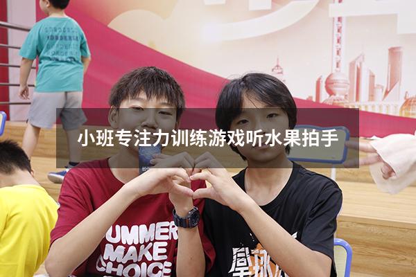 小班专注力训练游戏听水果拍手