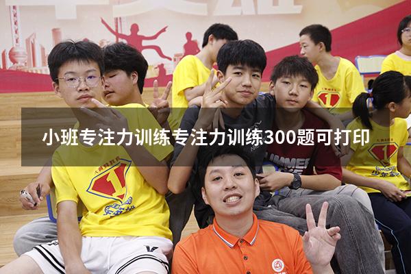 小班专注力训练（专注力训练300题可打印）