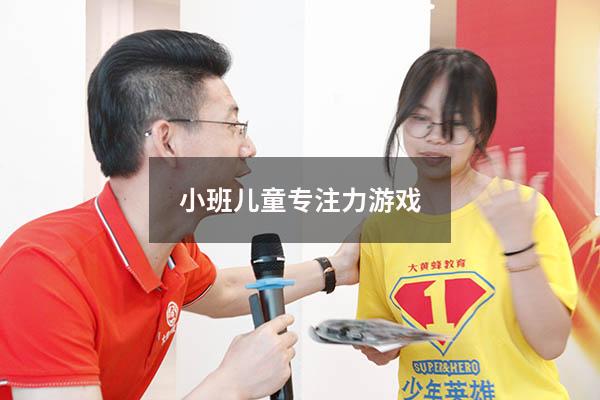 小班儿童专注力游戏