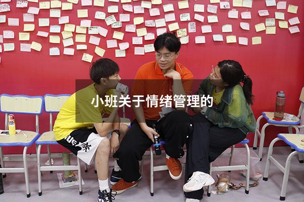 小班关于情绪管理的