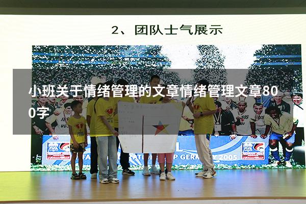 小班关于情绪管理的文章（情绪管理文章800字）