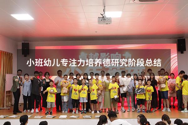 小班幼儿专注力培养德研究阶段总结