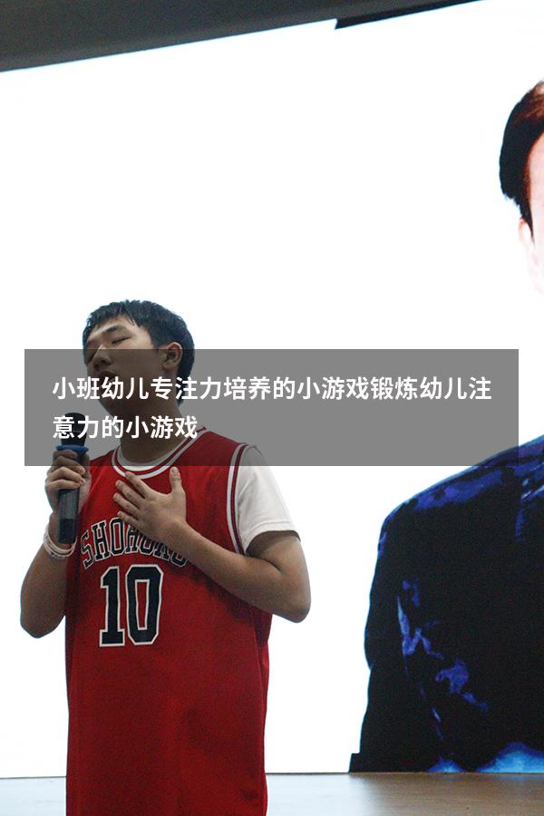 小班幼儿专注力培养的小游戏（锻炼幼儿注意力的小游戏）