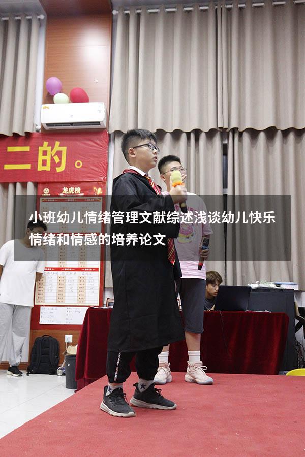 小班幼儿情绪管理文献综述（浅谈幼儿快乐情绪和情感的培养论文）