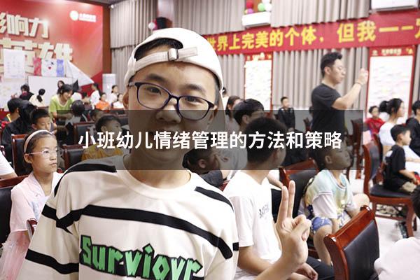 小班幼儿情绪管理的方法和策略