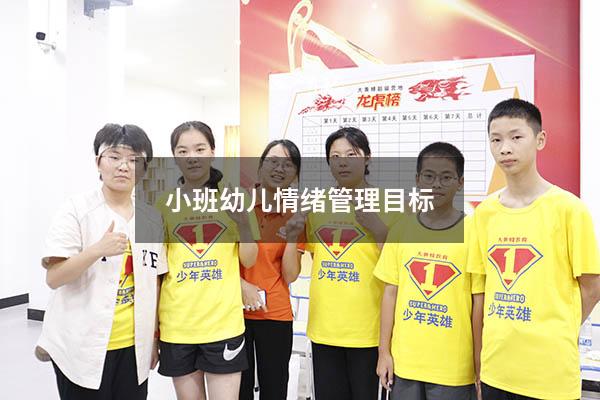 小班幼儿情绪管理目标