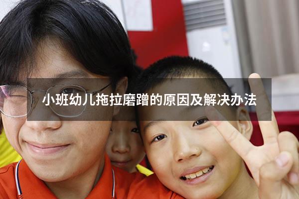 小班幼儿拖拉磨蹭的原因及解决办法