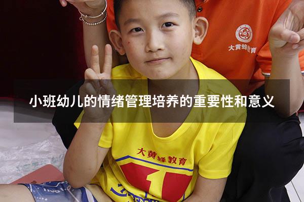 小班幼儿的情绪管理培养的重要性和意义