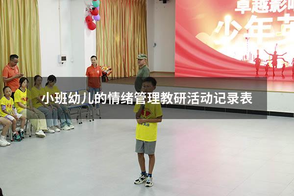 小班幼儿的情绪管理教研活动记录表