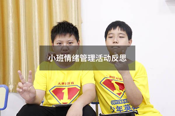 小班情绪管理活动反思