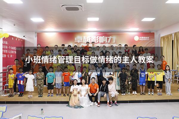 小班情绪管理目标（《做情绪的主人》教案）