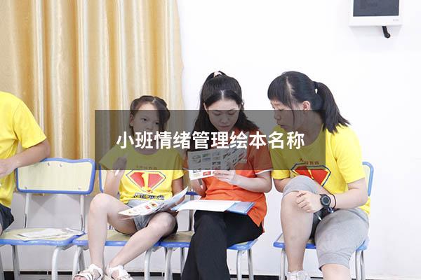 小班情绪管理绘本名称