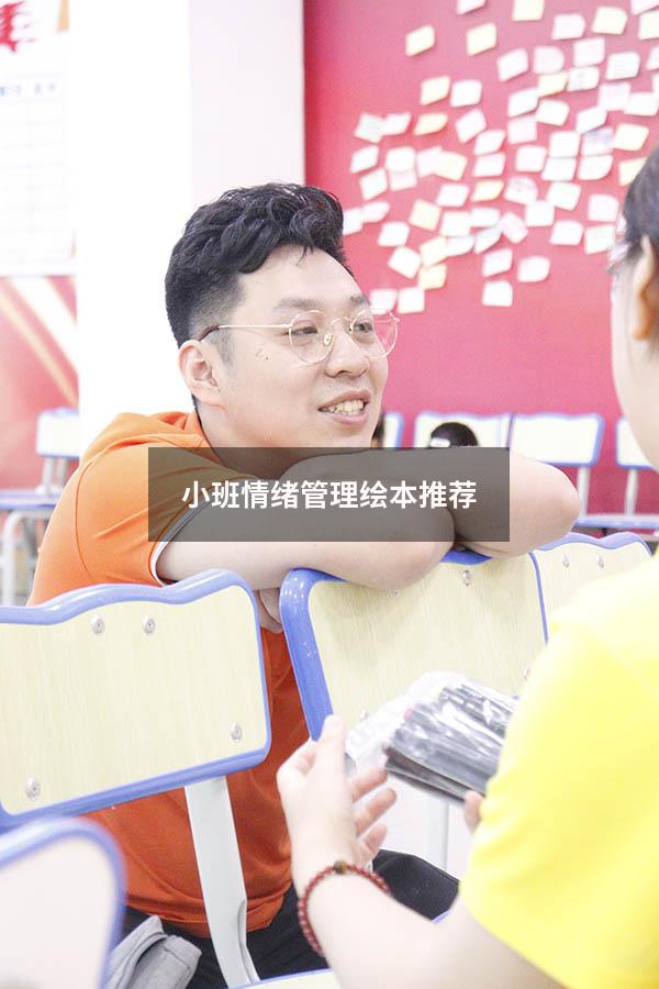 小班情绪管理绘本推荐
