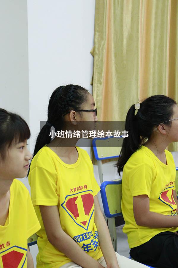 小班情绪管理绘本故事