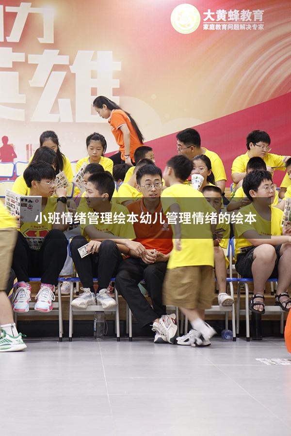 小班情绪管理绘本（幼儿管理情绪的绘本）