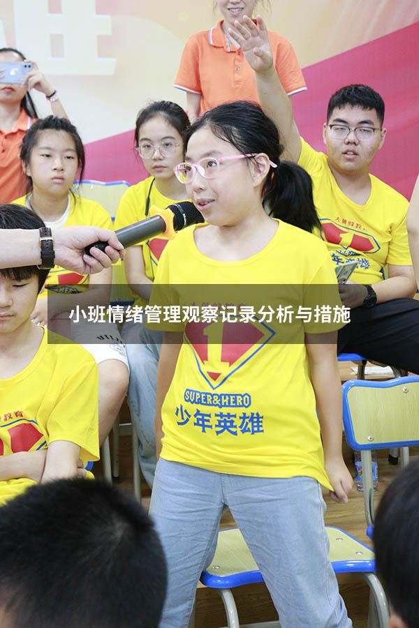 小班情绪管理观察记录分析与措施