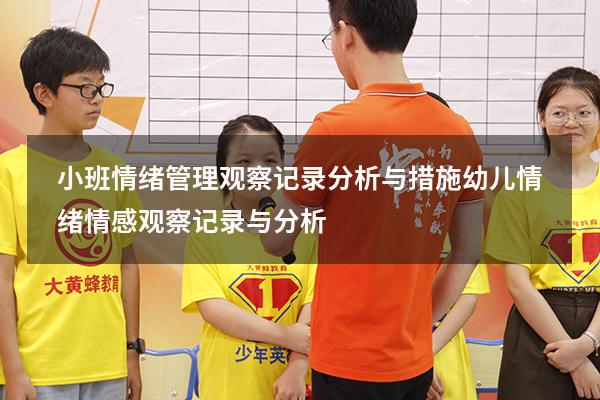 小班情绪管理观察记录分析与措施（幼儿情绪情感观察记录与分析）