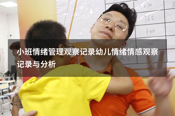 小班情绪管理观察记录（幼儿情绪情感观察记录与分析）