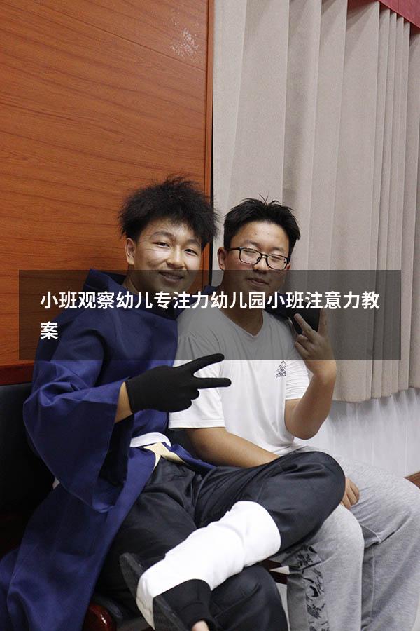小班观察幼儿专注力（幼儿园小班注意力教案）