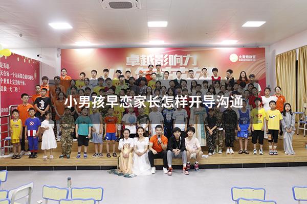 小男孩早恋家长怎样开导沟通