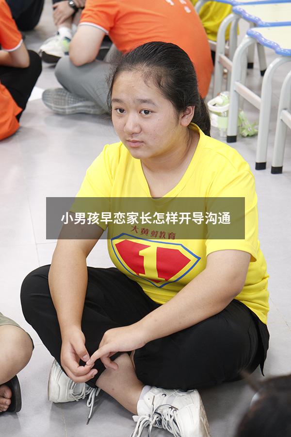 小男孩早恋家长怎样开导沟通1491