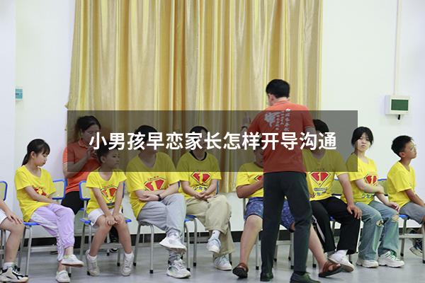 小男孩早恋家长怎样开导沟通211