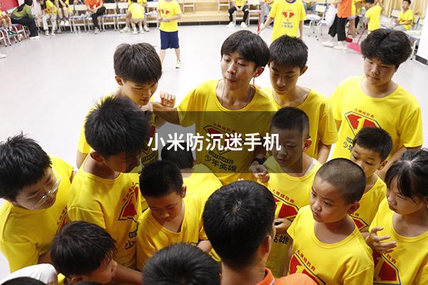 小米防沉迷手机