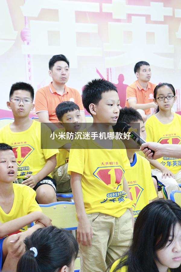 小米防沉迷手机哪款好