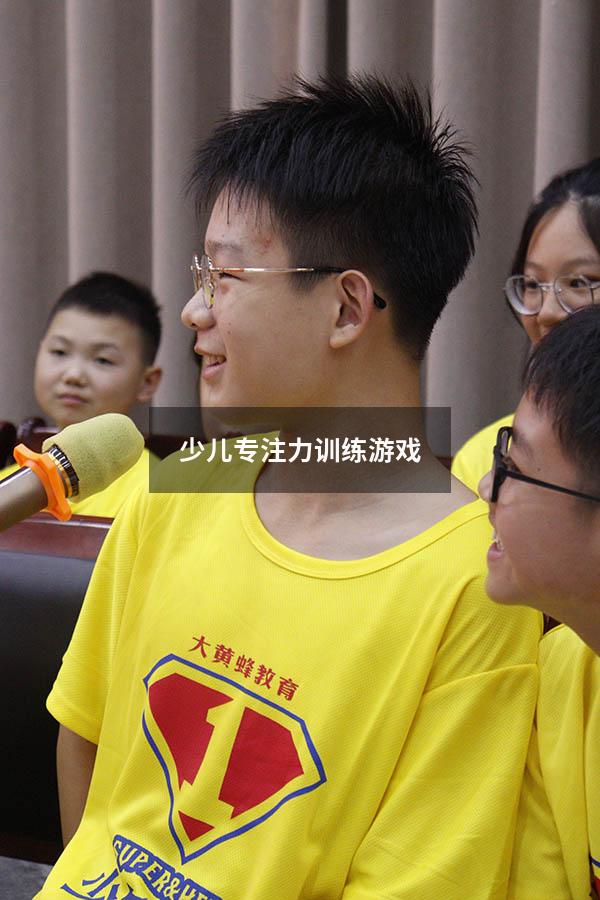 少儿专注力训练游戏