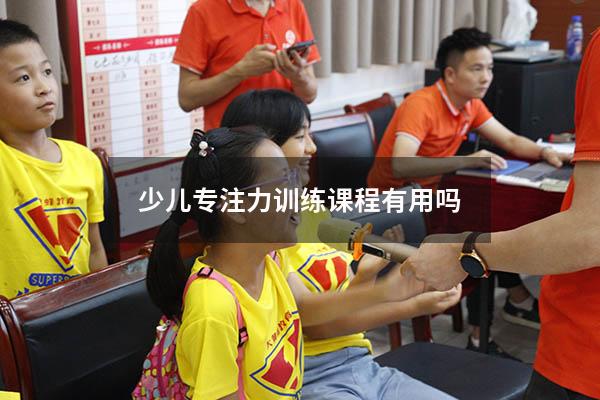 少儿专注力训练课程有用吗