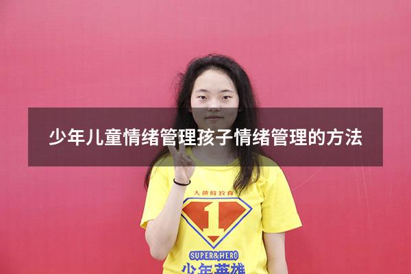 少年儿童情绪管理（孩子情绪管理的方法）