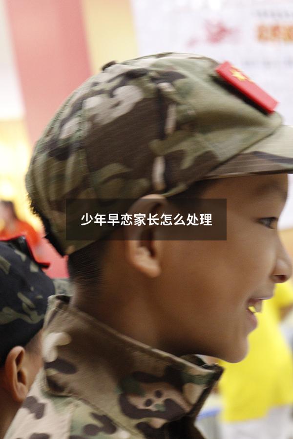 少年早恋家长怎么处理