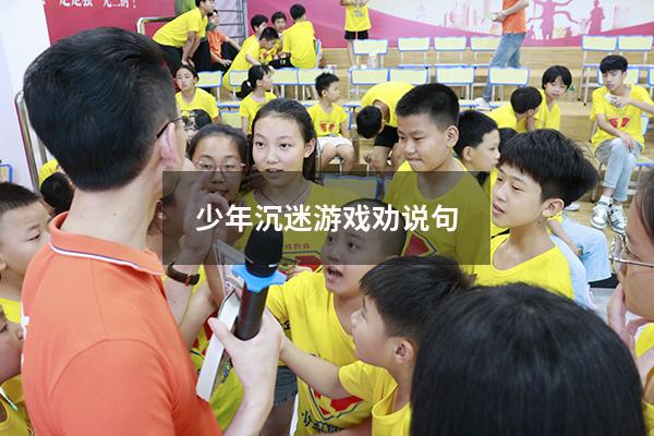 少年沉迷游戏劝说句
