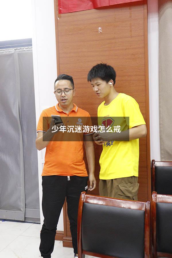 少年沉迷游戏怎么戒