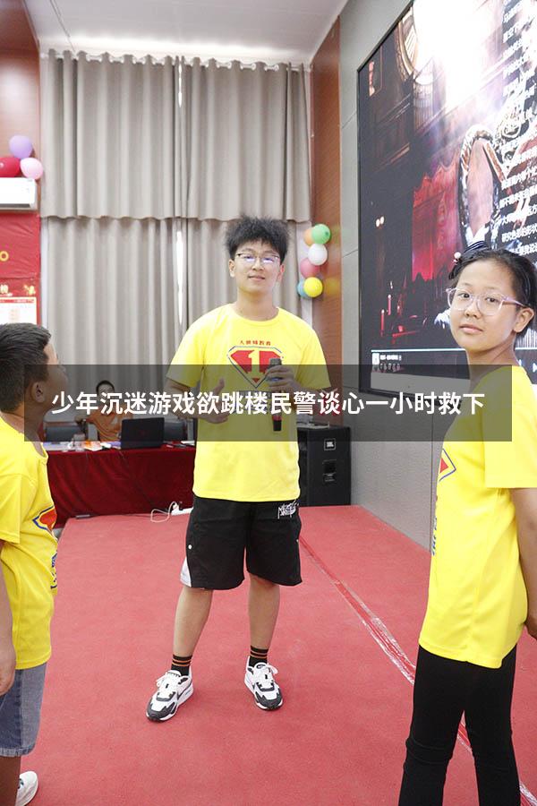 少年沉迷游戏欲跳楼民警谈心一小时救下
