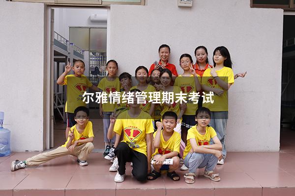 尔雅情绪管理期末考试