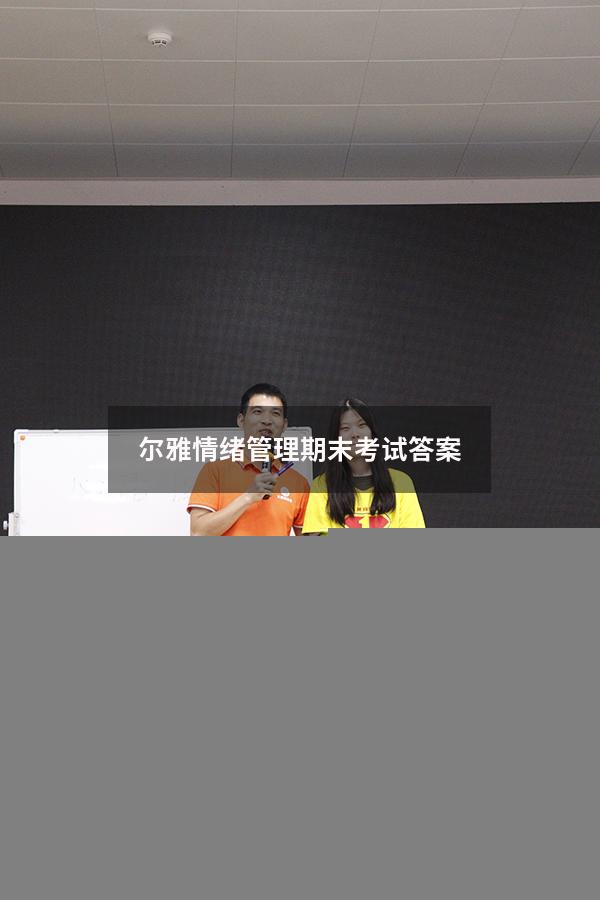 尔雅情绪管理期末考试答案