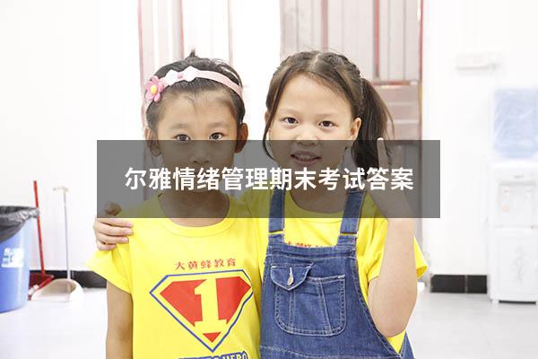 尔雅情绪管理期末考试答案2019